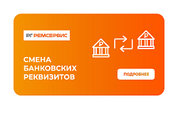 Изменение банковских реквизитов АО “РГ-Ремсервис”